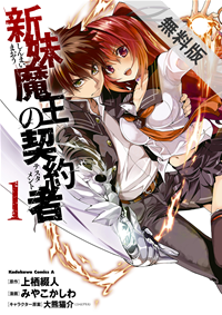 新妹魔王の契約者(1)【期間限定無料お試し版】