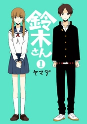 鈴木さん1巻