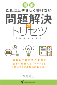 これ以上やさしく書けない問題解決のトリセツ