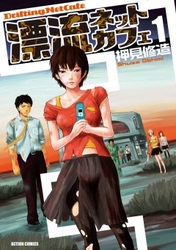 漂流ネットカフェ1巻