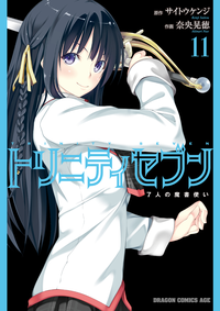 トリニティセブン7人の魔書使い(11)【電子特別版】