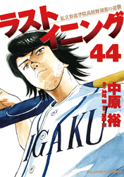 ラストイニング(44)
