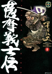 【期間限定無料お試し版】薩摩義士伝1巻