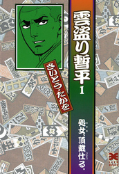 【期間限定無料お試し版】雲盗り暫平(1)
