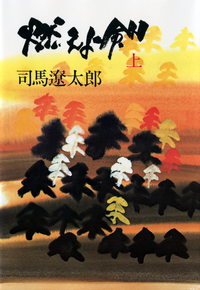燃えよ剣(上)