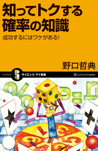 知ってトクする確率の知識成功するにはワケがある!