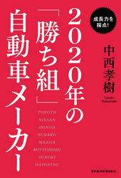 成長力を採点!2020年の「勝ち組」自動車メーカー