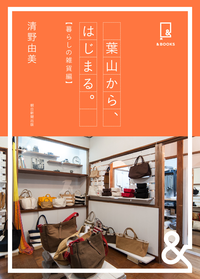 &BOOKS葉山から、はじまる。暮らしの雑貨編