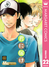 君に届けリマスター版22