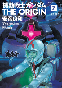 機動戦士ガンダムTHEORIGIN(7)