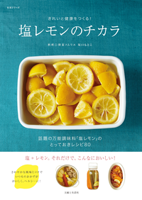 塩レモンのチカラきれいと健康をつくる!