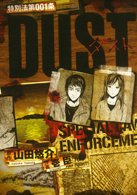 特別法第001条DUST【期間限定半額】