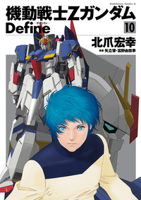 機動戦士ZガンダムDefine(10)