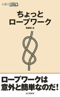 ちょっとロープワーク(山登りABC)