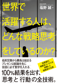 世界で活躍する人は、どんな戦略思考をしているのか?