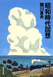 昭和時代回想