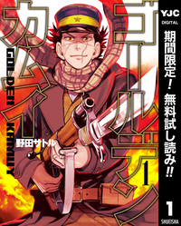 ゴールデンカムイ【期間限定無料】1