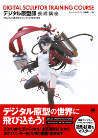 デジタル原型師養成講座プロとして通用するフィギュア作成技法