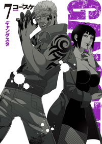 GANGSTA.7巻