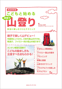 こどもと始める家族で山登り安全に楽しむコツとテクニック