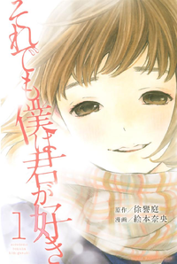 それでも僕は君が好き1巻