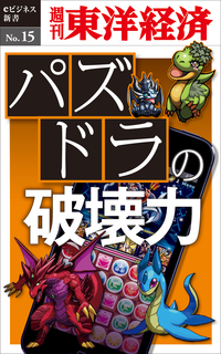パズドラの破壊力週刊東洋経済eビジネス新書No.15-【電子書籍】 - 楽天Kobo電子書籍ストア