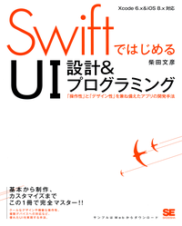 SwiftではじめるUI設計&プログラミング「操作性」と「デザイン性」を兼ね備えたアプリの開発手法