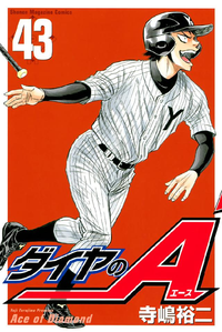 ダイヤのA43巻