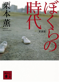 新装版ぼくらの時代