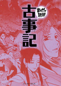 【期間限定半額】古事記─まんがで読破─