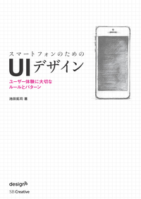 スマートフォンのためのUIデザインユーザー体験に大切なルールとパターン