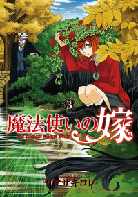 魔法使いの嫁/3
