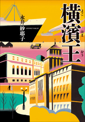 横濱王