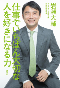 仕事でいちばん大切な人を好きになる力
