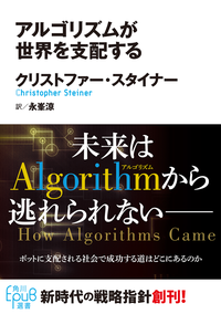 アルゴリズムが世界を支配する