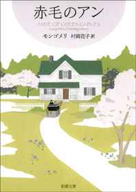 赤毛のアンー赤毛のアン・シリーズ1ー