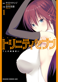 トリニティセブン7人の魔書使い(1)