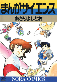 まんがサイエンス1