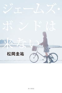 ジェームズ・ボンドは来ない