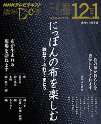 NHK趣味Do楽(火)にっぽんの布を楽しむ~訪ねて・ふれて・まとう2014年12月~2015年1月