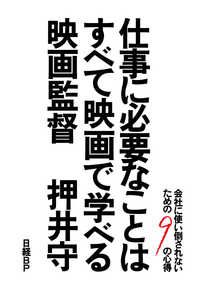 仕事に必要なことはすべて映画で学べる会社に使い倒されないための9の心得