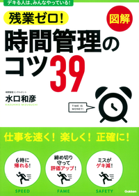 残業ゼロ!時間管理のコツ39