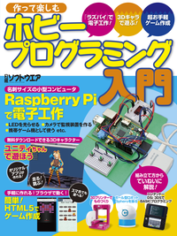 ホビープログラミング入門(日経BPNextICT選書)