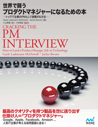 世界で闘うプロダクトマネジャーになるための本トップIT企業のPMとして就職する方法