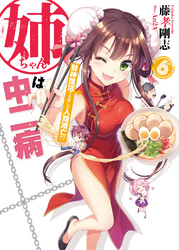 姉ちゃんは中二病6邪神復活で今度こそ人類滅亡!?