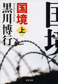 国境(上)