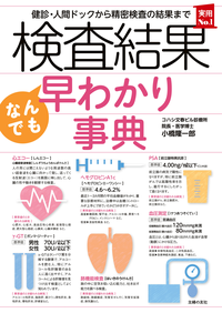 検査結果なんでも早わかり事典