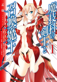 魔技科の剣士と召喚魔王1