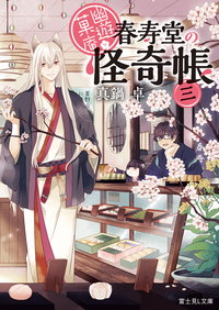 幽遊菓庵~春寿堂の怪奇帳~三