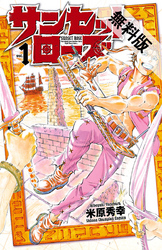 サンセットローズ1【期間限定無料お試し版】